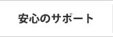 安心のサポート