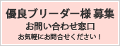 優良ブリーダー様　募集