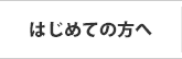 はじめての方へ「