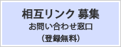 リンク（相互リンク・登録無料）