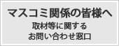 マスコミ関係の皆様へ