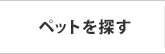 ペットを探す