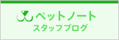 ペットノート（東京店）ブリーダー直販の子犬販売専門ペットショップ スタッフブログ