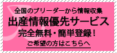 出産情報優先サービス