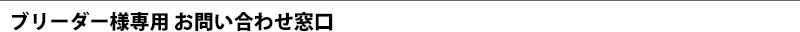 ブリーダー様専用 お問い合わせ窓口
