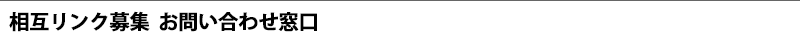相互リンク募集のお問い合わせ窓口