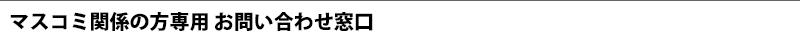 マスコミ関係の方専用 お問い合わせ窓口
