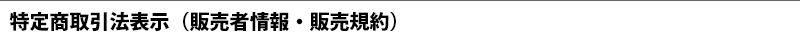 特定商取引法表示（販売者情報・販売規約）